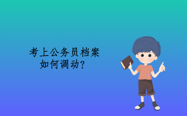 考上公务员档案如何调动？