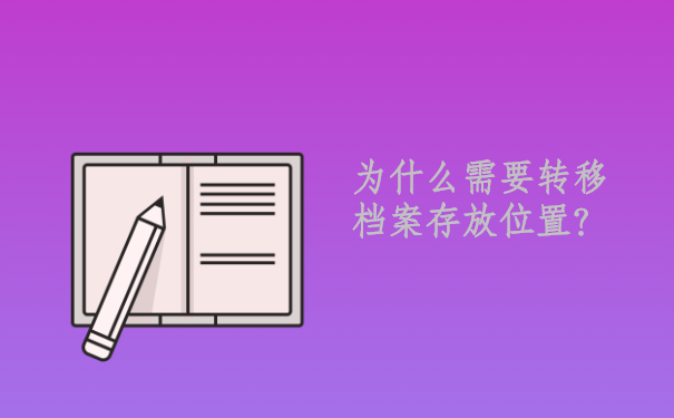 考上大学生村官以后档案必须转移存放位置吗？