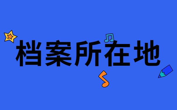 档案所在地
