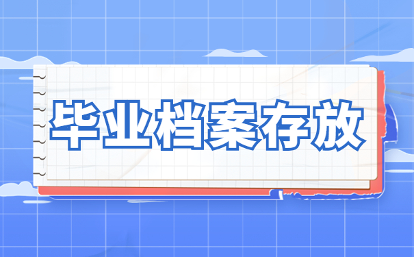 毕业档案存放