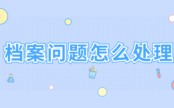 档案问题怎么处理