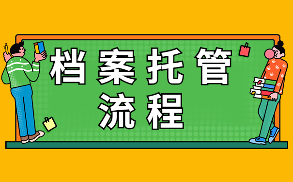 档案托管流程