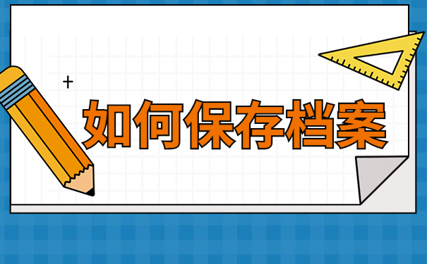 如何保存档案