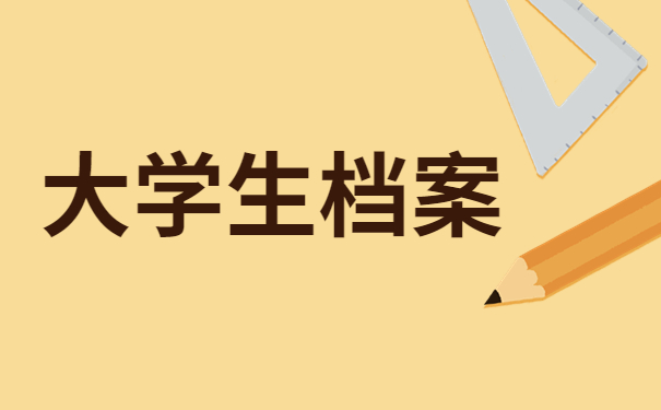 大学生档案