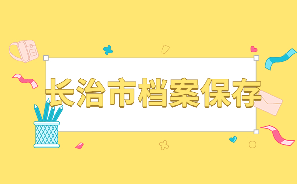 长治市档案保存