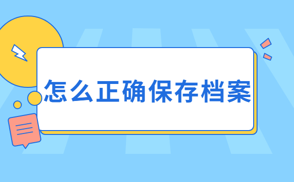 怎么正确保存档案