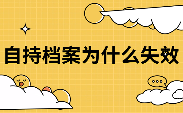 自持档案为什么失效