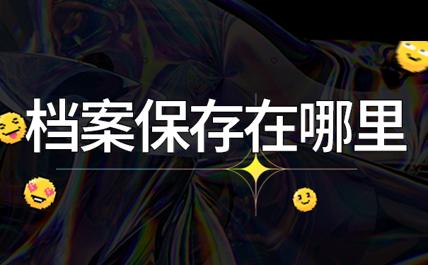 档案保存在哪里