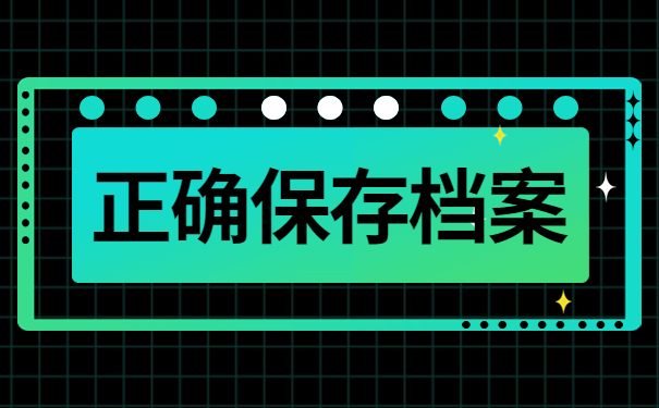 正确保存档案