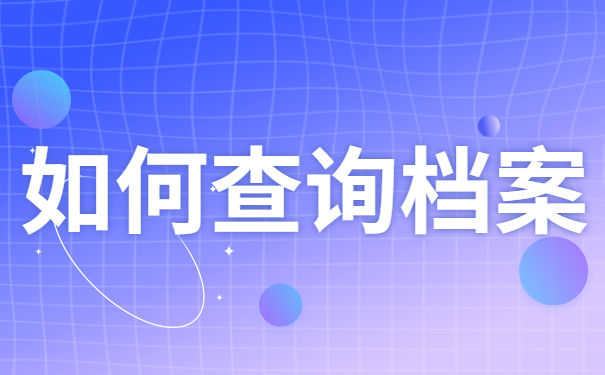 如何查询档案