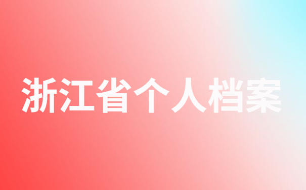 浙江省个人档案