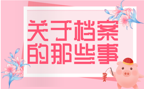 档案查询