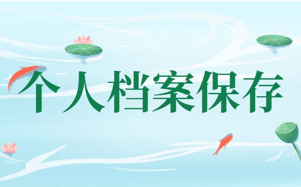 个人档案保存