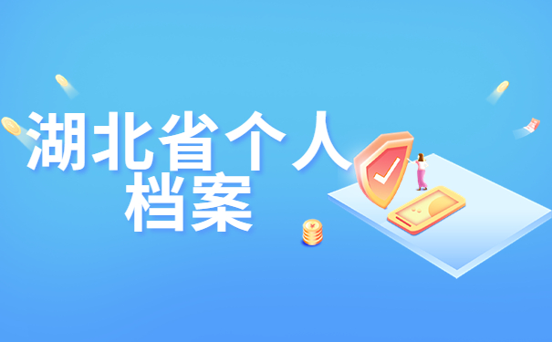 湖北省个人档案