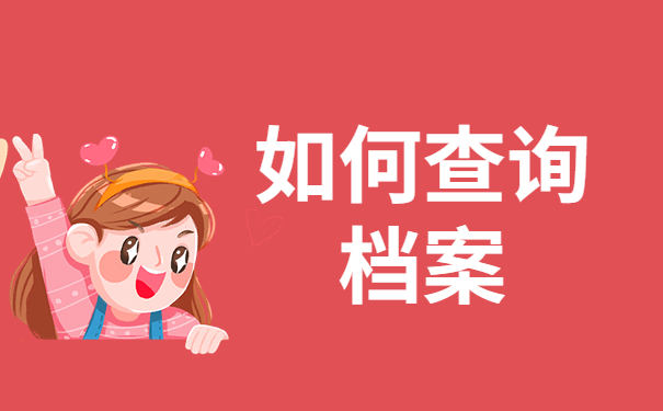 如何查询档案