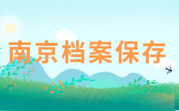 南京档案保存