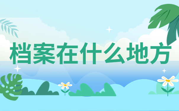档案在什么地方