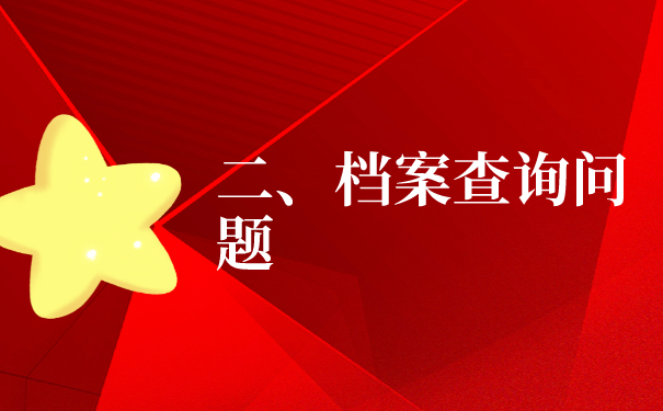 二、档案查询问题