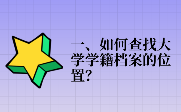 一、如何查找大学学籍档案的位置？