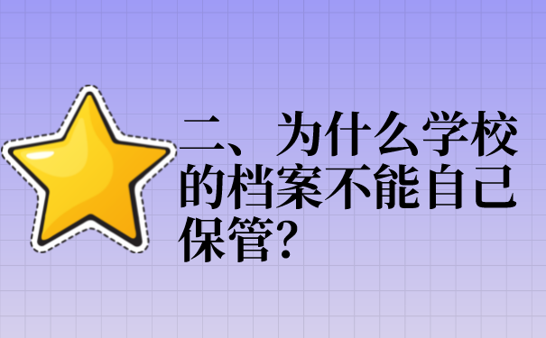 二、为什么学校的档案不能自己保管？