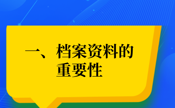 一、档案资料的重要性