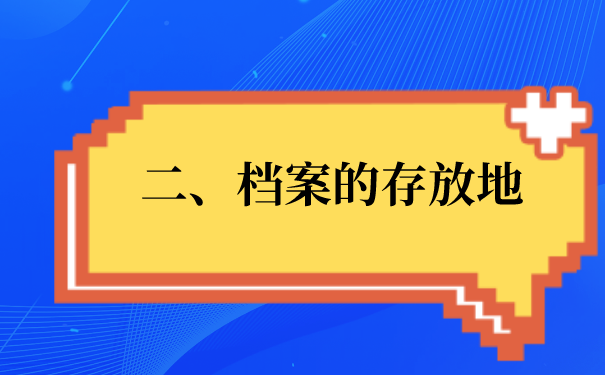 二、档案的存放地