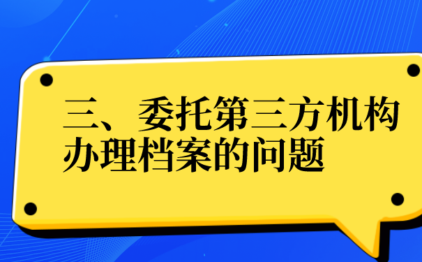 三、委托第三方机构办理的问题