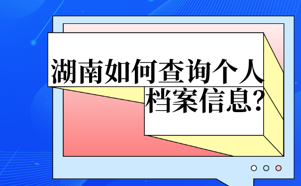 湖南如何查询个人档案信息？