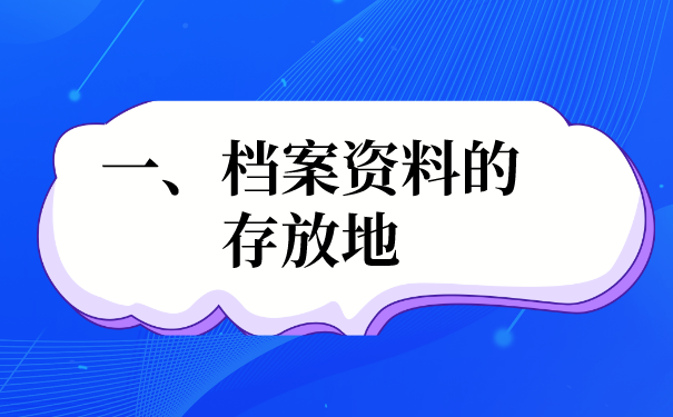 一、档案资料的存放地