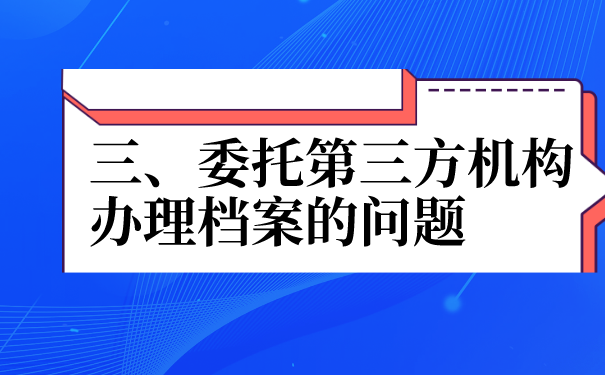 三、委托第三方机构办理的问题