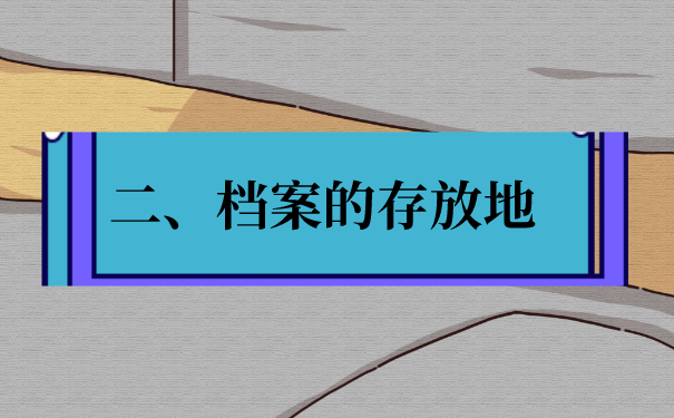 二、档案的存放地