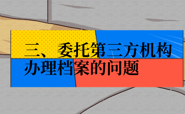 三、委托第三方机构办理的问题