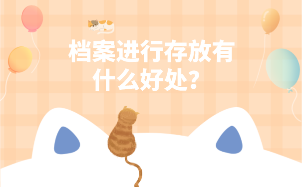 档案进行存放有什么好处？