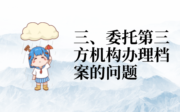 三、委托第三方档案服务机构办理