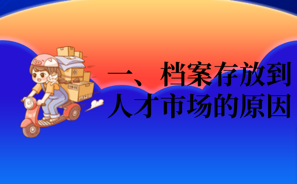 一、档案存放到人才市场的原因