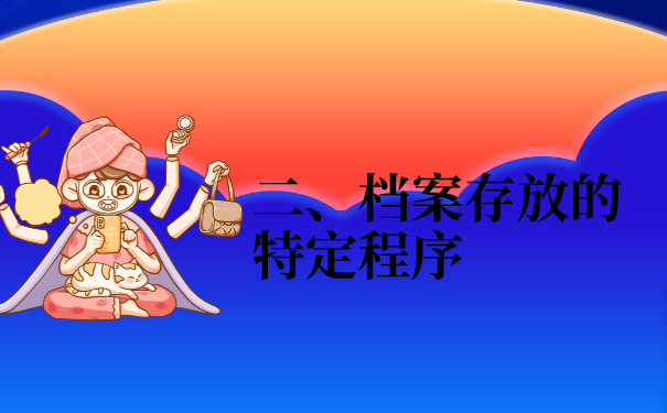 二、档案存放的特定程序