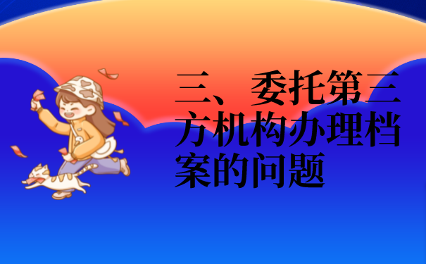 三、委托第三方档案服务机构办理