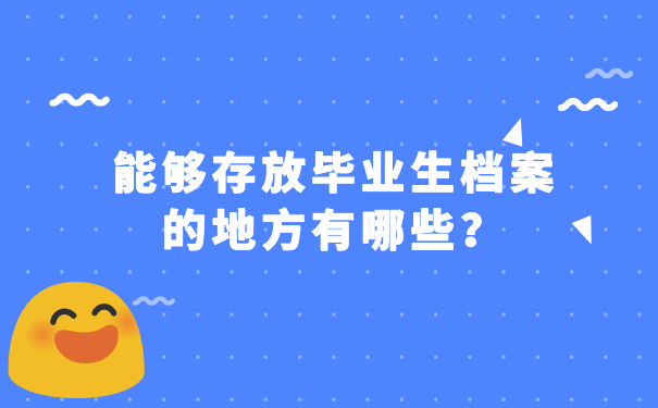 能够存放毕业生档案的地方有哪些？