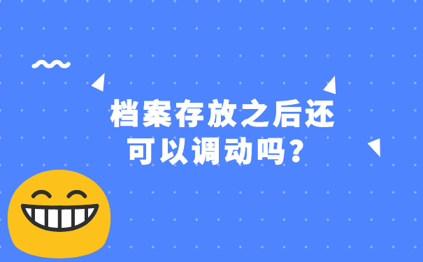 档案存放之后还可以调动吗？