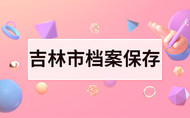 吉林市档案保存