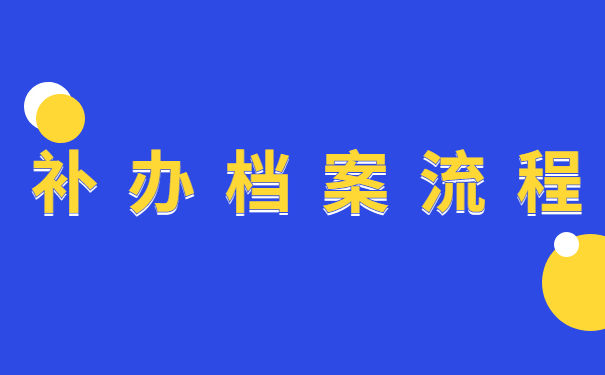 补办档案流程