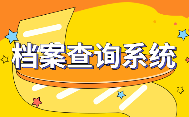 档案查询系统