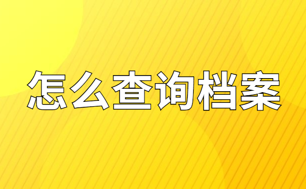 怎么查询档案