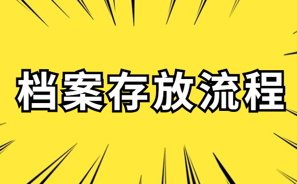 档案存放流程