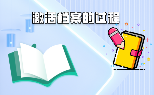 档案死档要激活