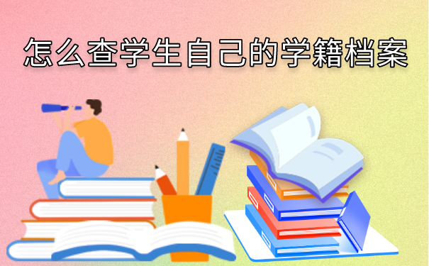 怎么查学生自己的学籍档案