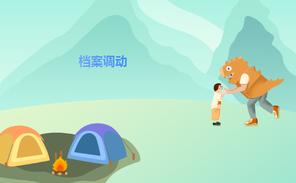 档案调动