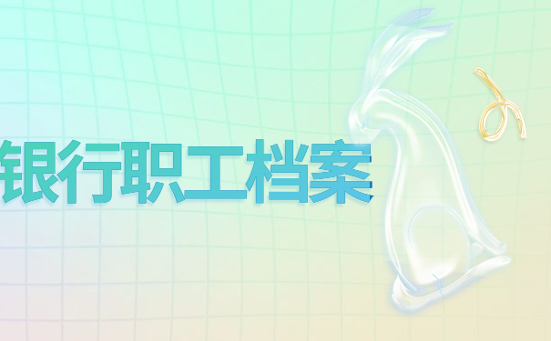 银行职工档案