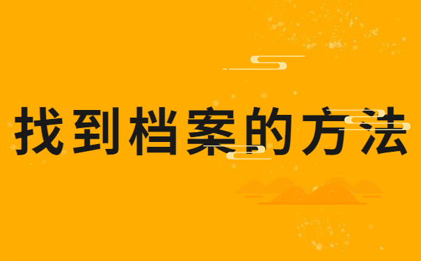 找到档案的方法