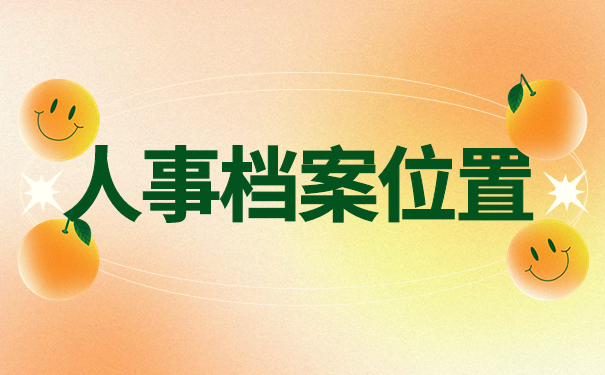 人事档案位置